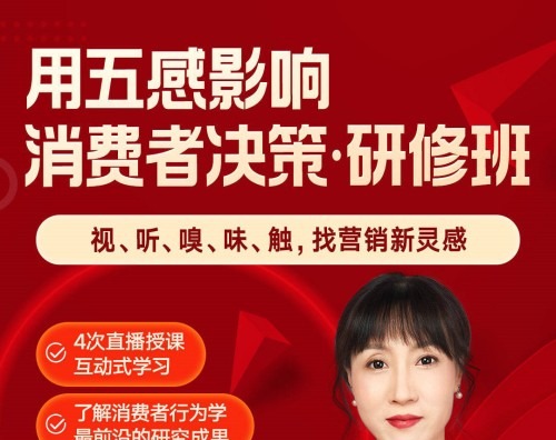 庞隽·用五感影响消费者决策研修班-品牌营销-智点网