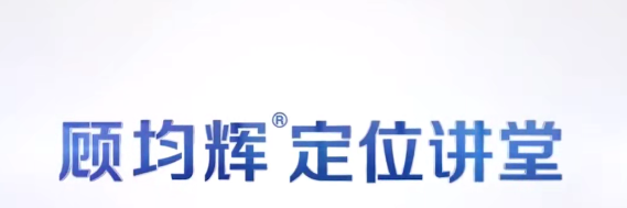 顾均辉品牌定位理论20讲-品牌营销-智点网