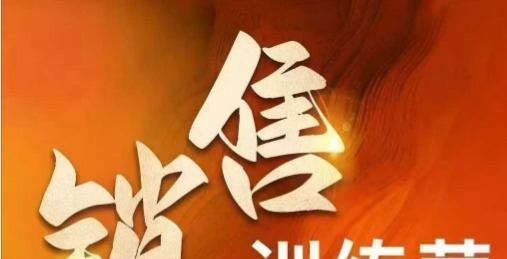 周文强销售训练营,直接销售核心本质,助力财富增长-销售技巧