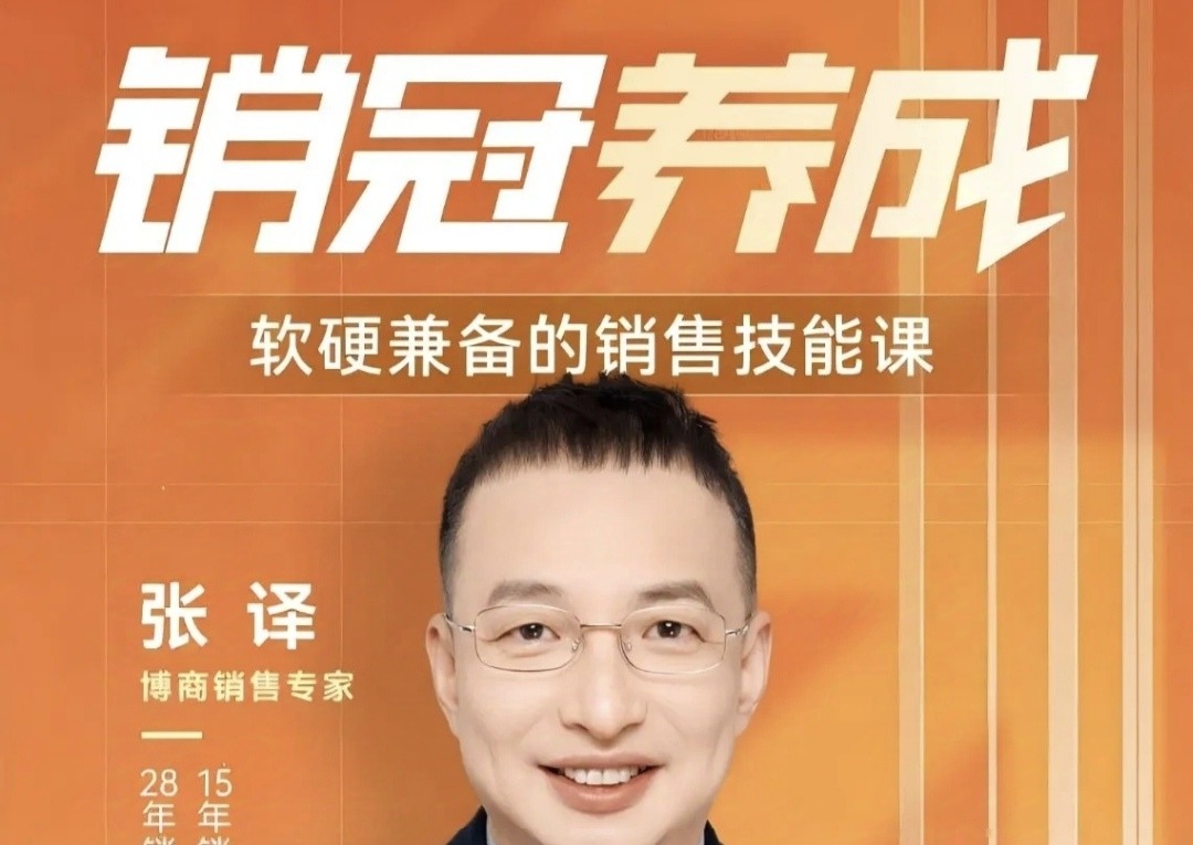 销冠养成-软硬兼备的销售技能课，懂策略 会技术 有能力 销冠三火轮助你突破销售瓶颈!-销售技巧-智点网