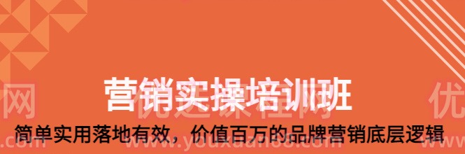 营销实操培训班：简单实用落地有效，价值百万的品牌营销底层逻辑-品牌营销-智点网