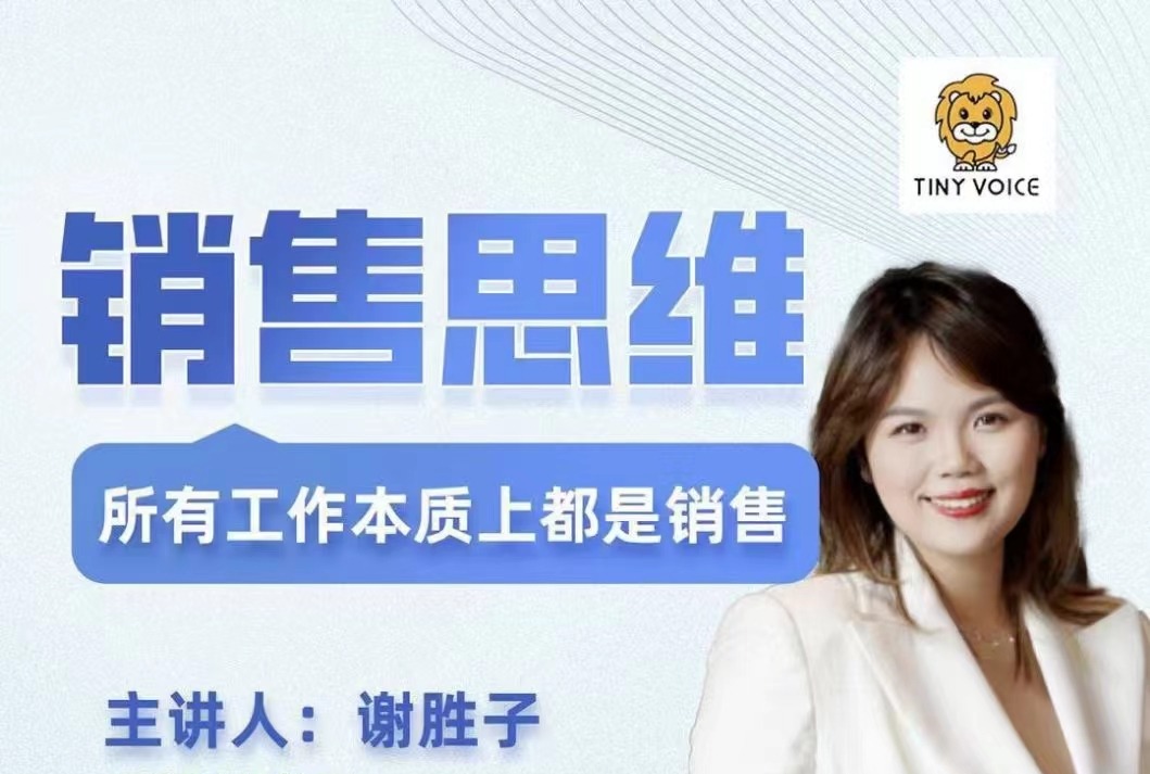 销售思维,所有工作本质上都是销售,商业本质-成交技巧-客户心理学-销冠方法论-销售技巧-智点网