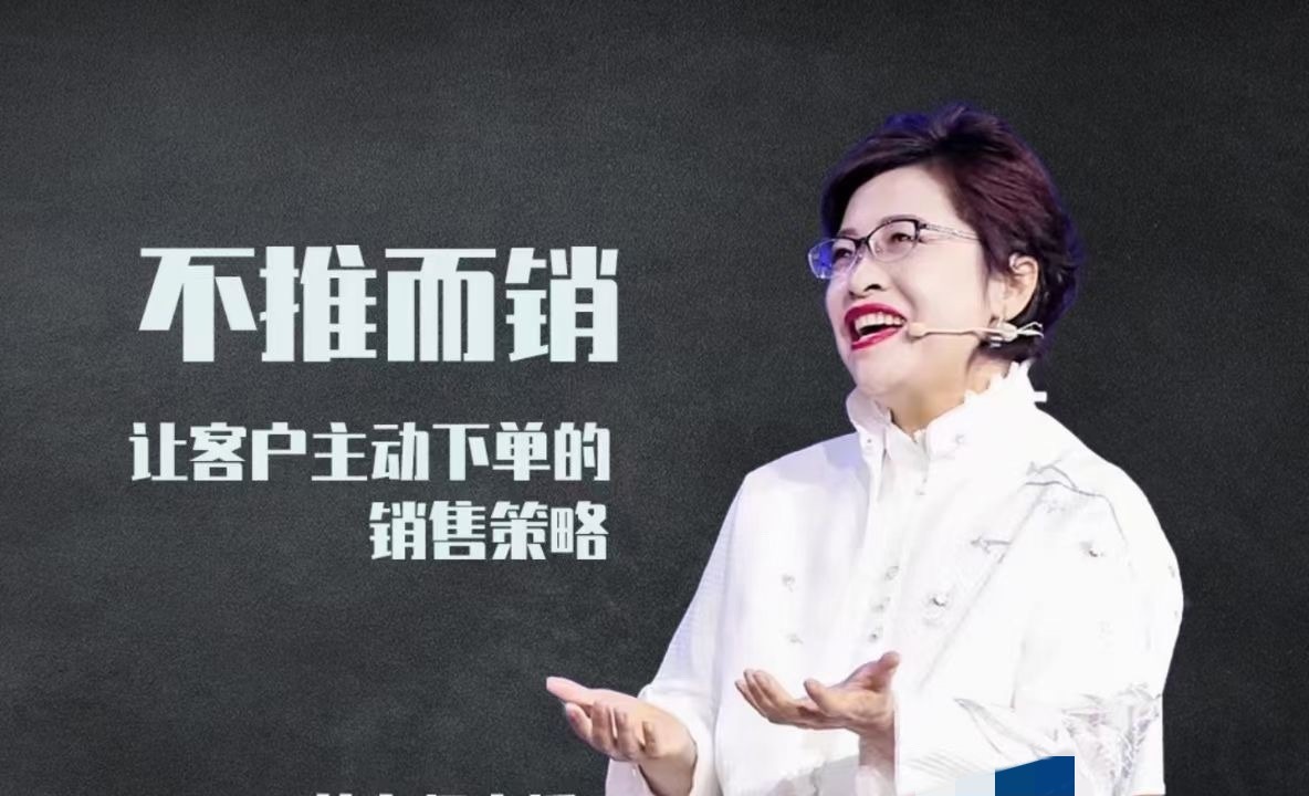 不推而销~让客户主动下单的销售策略_葛老师-销售技巧-智点网