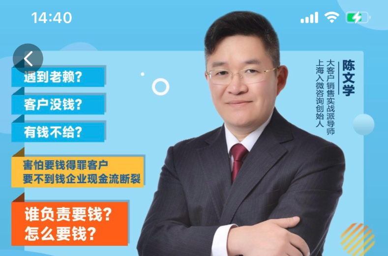 陈文学·应收款清收策略3.0，欠款清收实战攻略-销售技巧-智点网