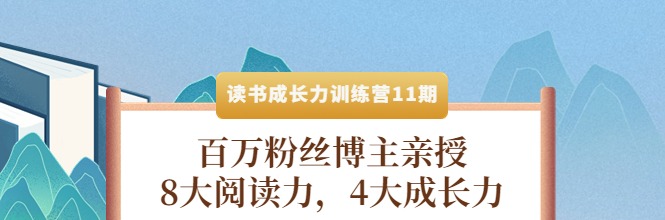 读书成长力训练营：8大阅读力，4大成长力（第十一期）-学习窍门-智点网