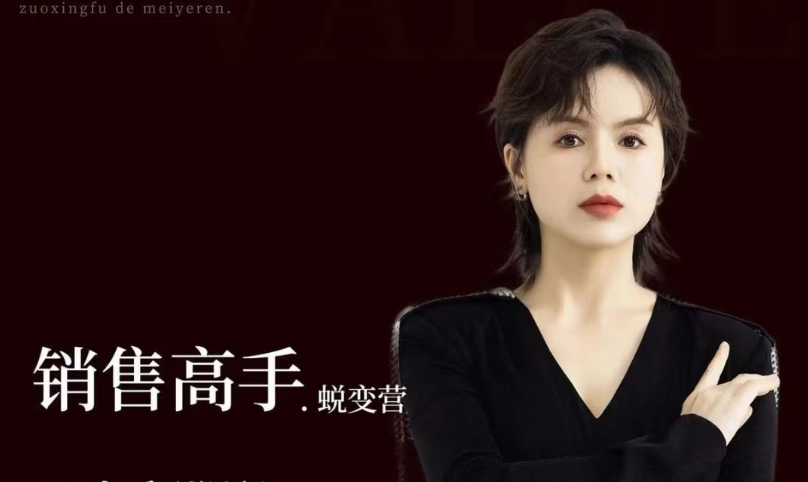 晓瑜38天成为销售高手蜕变营_美业销售高手实战体系课-销售技巧-智点网