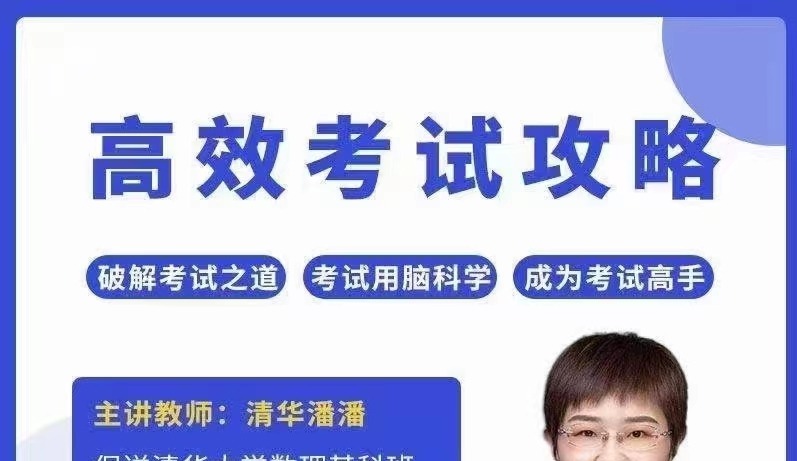 清华潘潘-高效考试攻略-学习窍门-智点网