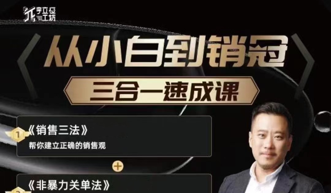 李立恒从小白到销冠 三合一速成：销售三法+非暴力关单法+销售系统挖需课 (27节)-销售技巧-智点网