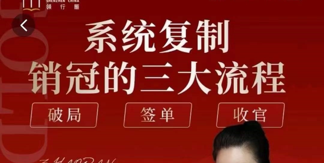 赵然-系统复制销冠三大流程-销售技巧-智点网