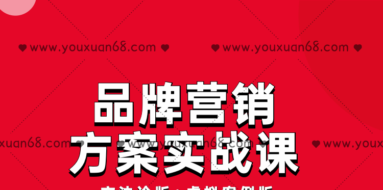 藏锋·品牌营销方案实战课:8小时学会12大类型方案-品牌营销-智点网