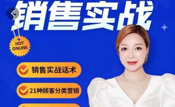 梦梦总【销售实战】销售流程实战课-销售技巧-智点网