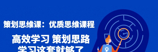 策划思维课,人人都需要掌握的优质思维课程-学习窍门