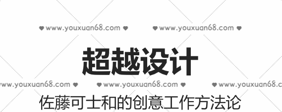 超越设计:佐藤可士和创意工作方法论-品牌营销