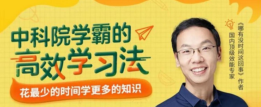 纪元:中科院学霸的高效学习法,花最少的时间学更多的知识-学习窍门
