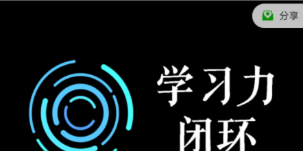 学习力闭环训练营第1期-学习窍门-智点网