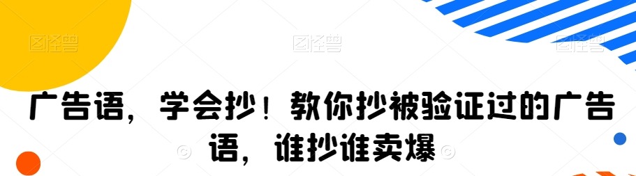 广告语，学会抄！教你抄被验证过的广告语，谁抄谁卖爆-销售技巧-智点网
