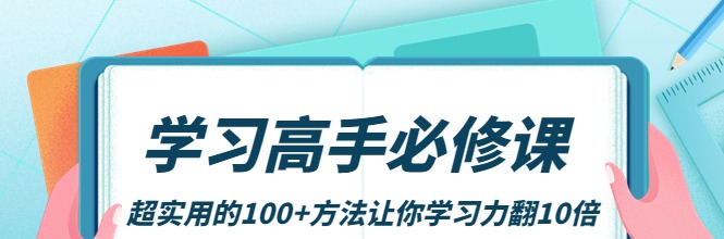 学习高手必修课:超实用的100+方法让你学习力翻10倍-学习窍门