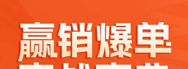 赢销爆单实战宝典，58个爆单绝招，逆风翻盘-销售技巧-智点网