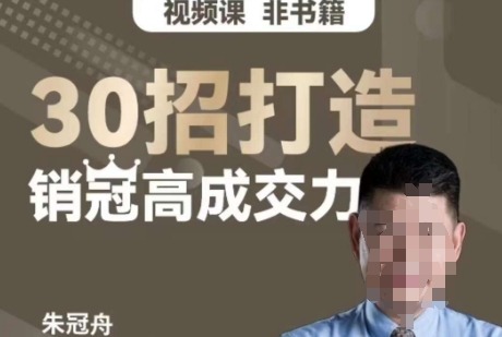朱冠舟：30招打造销冠高成交力-企业管理精品视频课-销售技巧-智点网
