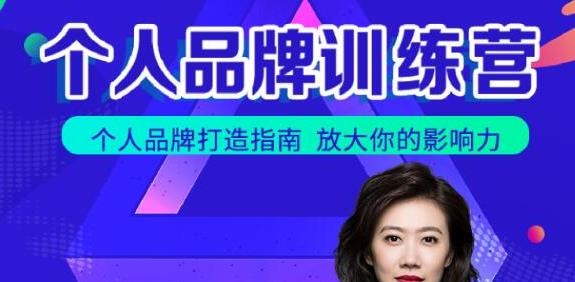 张萌萌姐个人品牌训练营，个人品牌打造指南，放大你的影响力-品牌营销-智点网
