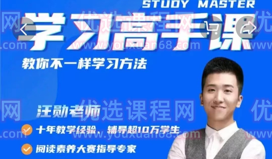 汪勋老师《学习高手课》-学习窍门-智点网