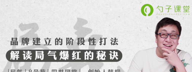 市场营销经理必学之局气品牌营销案例,解读局气爆红的秘诀-品牌营销-智点网