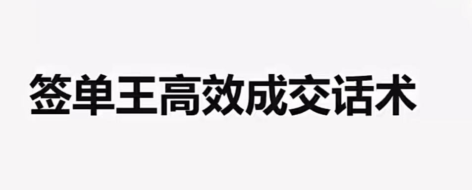 朱盼盼签单王高效成交话术-销售技巧-智点网