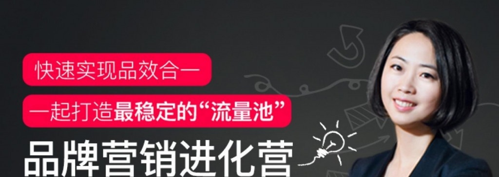 Kris李婷《品牌营销进化营》快速实现品效合一-品牌营销-智点网