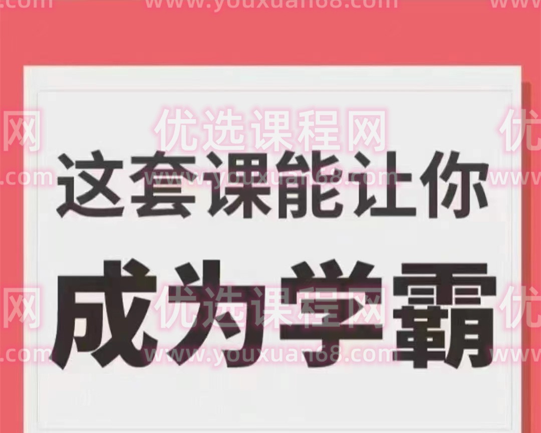 学霸厂长，这套课能让你成为学霸-学习窍门-智点网