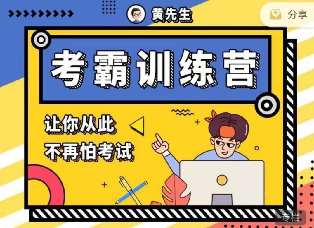 黄先生考霸训练营-学习窍门
