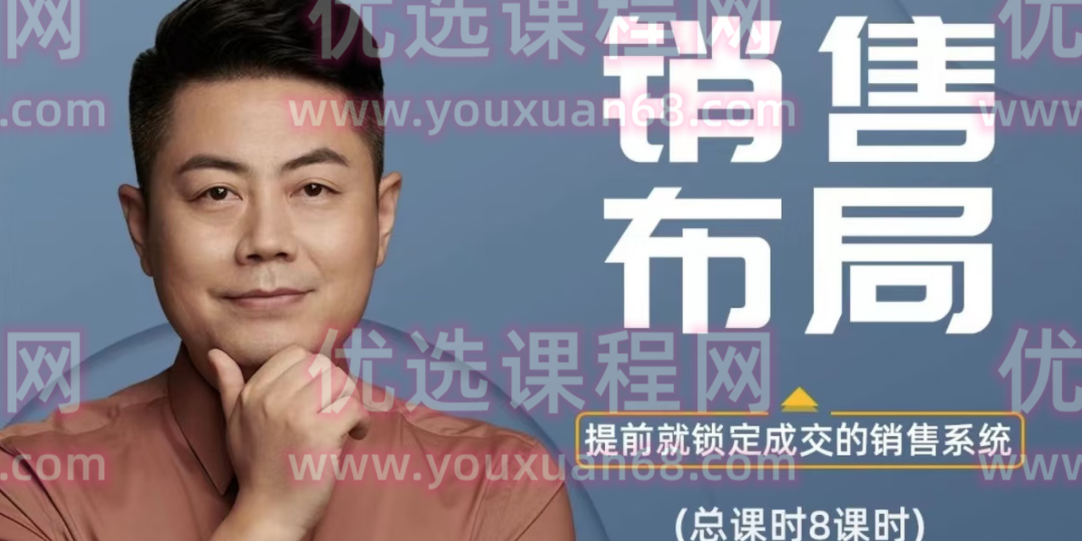 小伟老师销售布局(10讲)-销售技巧