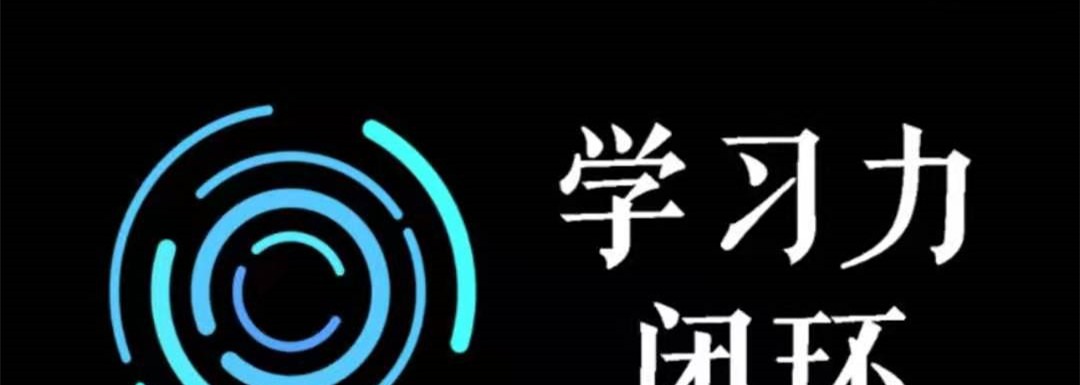 尖子空间·学力习‬闭环训练营·第一期-学习窍门-智点网