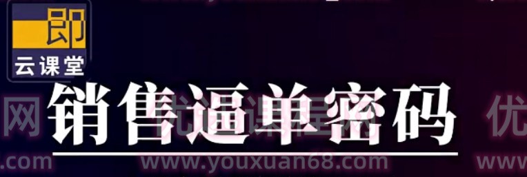 小伟老师销售逼单密码（16讲）-销售技巧-智点网