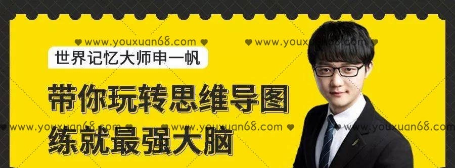 申一帆带你玩转思维导图，练就最强大脑-学习窍门-智点网