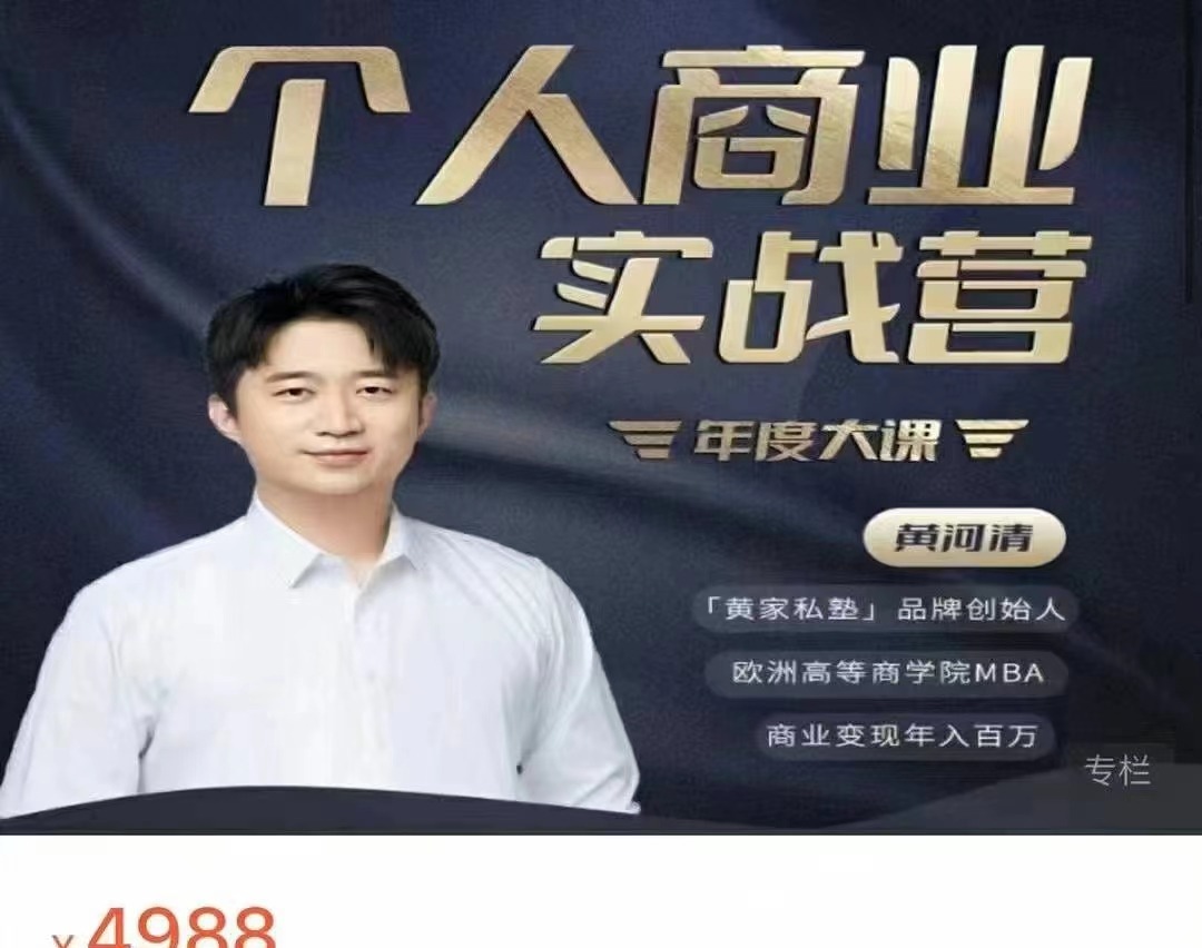 个人商业实战营,扎实提升销售力+产品力+个人影响力-销售技巧