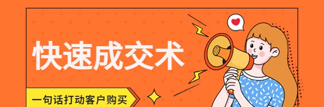 快速成交术,一句话打动客户购买月销50W+实操卖点分享-销售技巧