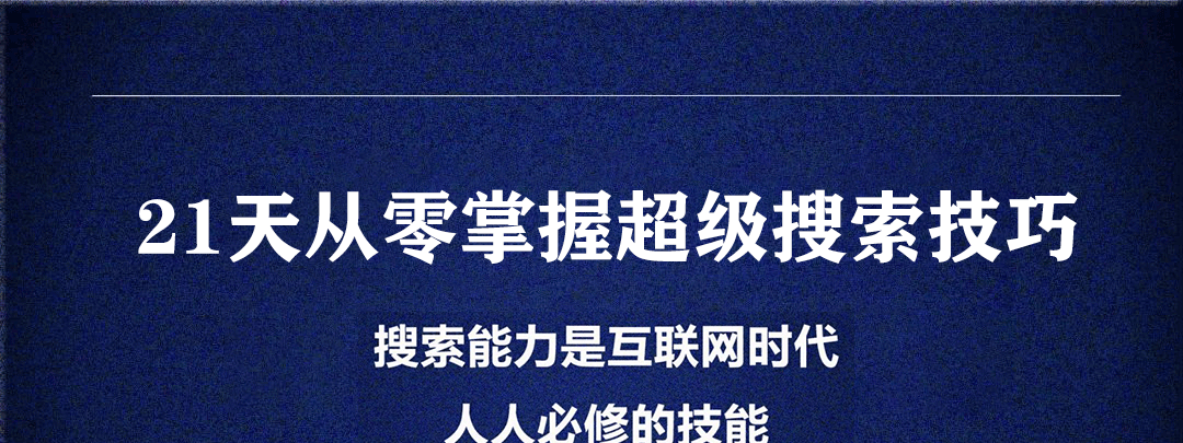 21天从零掌握超级搜索技巧-学习窍门-智点网