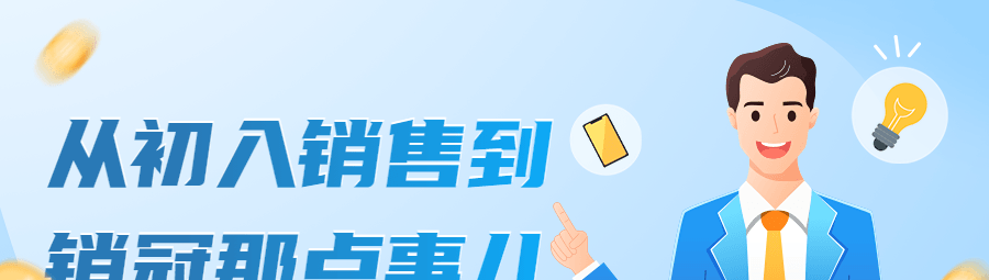 从初入销售到销冠那点事儿-销售技巧-智点网
