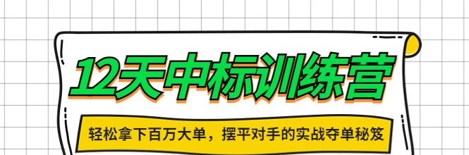 张金洋12天中标训练营,大客户销售业绩提升-销售技巧-智点网