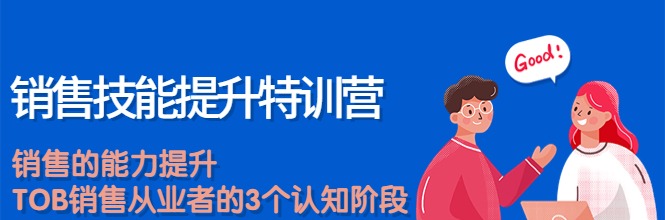 销售技能提升特训营-销售技巧-智点网