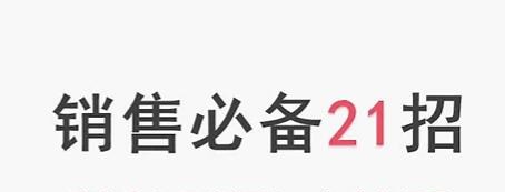 小伟老师《销售必备21招》谈客户必须掌握的21个成交场景-销售技巧-智点网