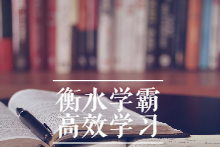 衡水中学特邀名师史果衡水学霸高效学习法 | 普通孩子也能快速逆袭-学习窍门-智点网