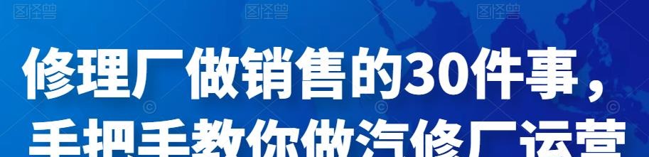修理厂做销售的30件事，手把手教你做汽修厂运营-销售技巧-智点网