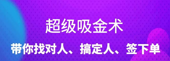 超级吸金术：带你找对人、搞定人、签下单，15节爆单销售成交课-销售技巧-智点网