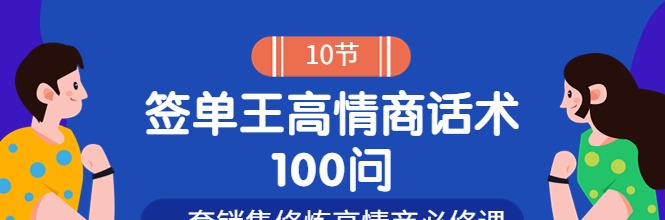 签单王高情商成交话术100问-销售技巧-智点网