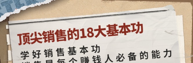 卷卷-顶尖销售的18大基本功-销售技巧-智点网
