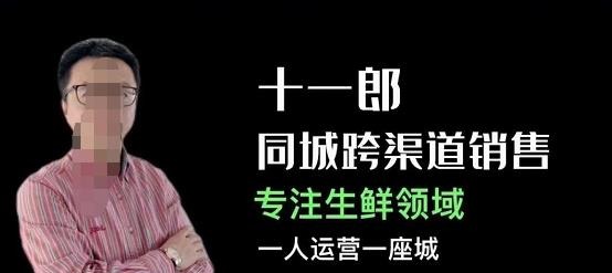十一郎-同城跨渠道销售，专注生鲜领域，一人运营一座城，避开价格战-销售技巧-智点网