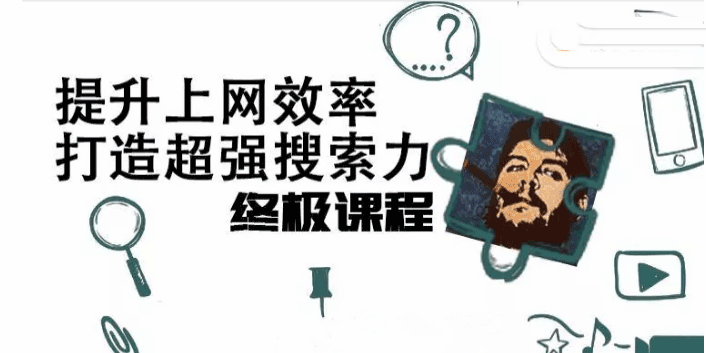 高效上网,打造超强搜索力-学习窍门