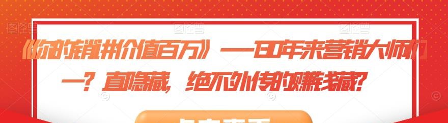 《你的销讲价值百万》---130年来营销大师们一直隐藏,绝不外传的赚钱藏-销售技巧