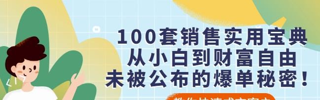 100套销售实用宝典:从小白到财富自由,未被公布的爆单秘密-销售技巧